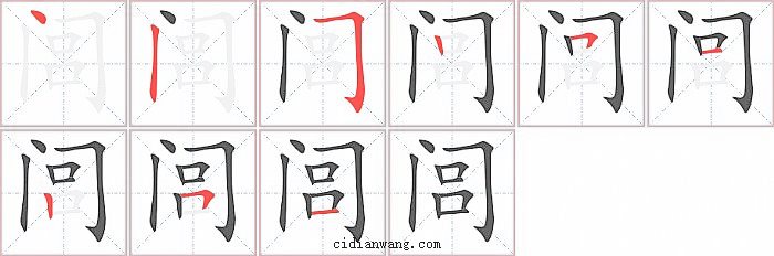 闾字笔顺分步演示图