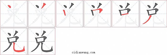 兑字笔顺分步演示图