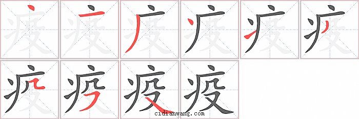 疫字笔顺分步演示图