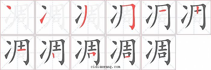 凋字笔顺分步演示图