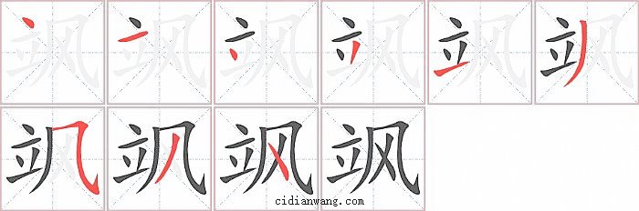 飒字笔顺分步演示图