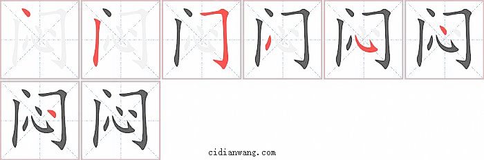 闷字笔顺分步演示图