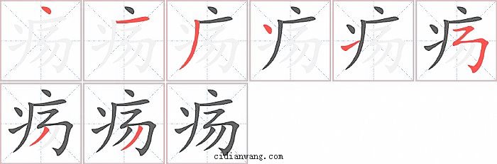 疡字笔顺分步演示图