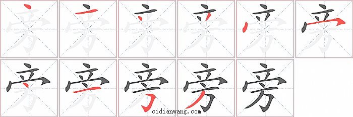 旁字笔顺分步演示图