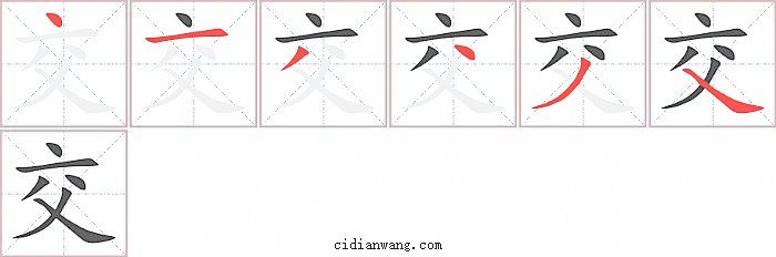 交字笔顺分步演示图
