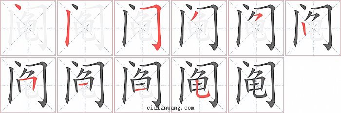 阄字笔顺分步演示图