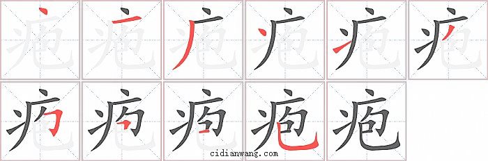 疱字笔顺分步演示图