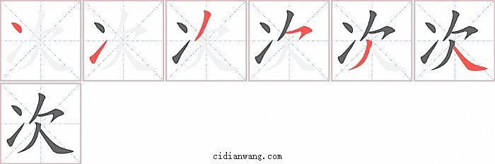 次字笔顺分步演示图