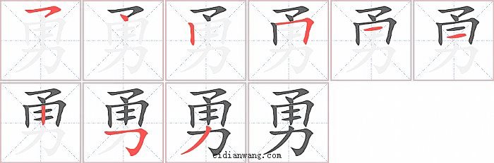 勇字笔顺分步演示图