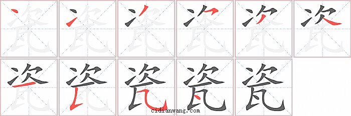 瓷字笔顺分步演示图