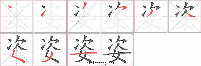 姿字笔顺分步演示图