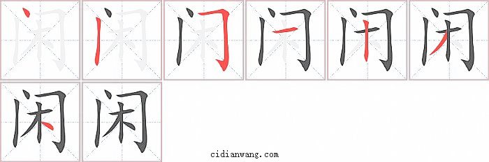 闲字笔顺分步演示图
