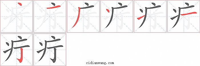 疔字笔顺分步演示图