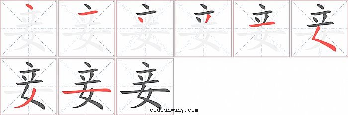 妾字笔顺分步演示图