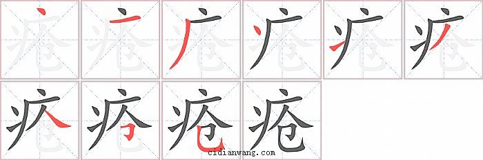 疮字笔顺分步演示图