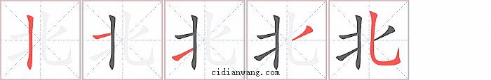北字笔顺分步演示图
