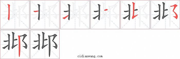 邶字笔顺分步演示图