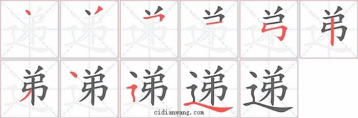 递字笔顺分步演示图