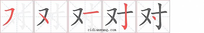 对字笔顺分步演示图