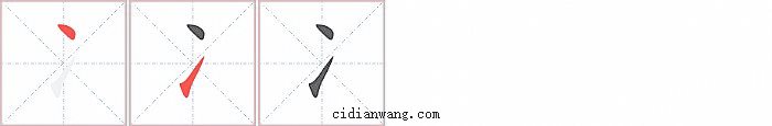 冫字笔顺分步演示图
