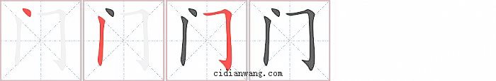 门字笔顺分步演示图
