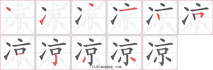 凉字笔顺分步演示图