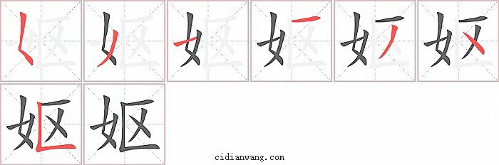 妪字笔顺分步演示图