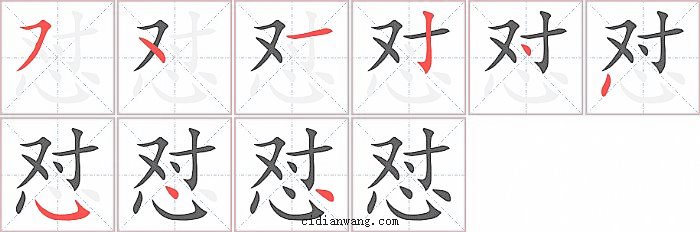 怼字笔顺分步演示图