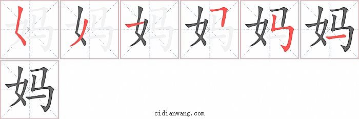 妈字笔顺分步演示图