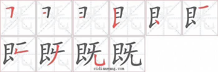 既字笔顺分步演示图