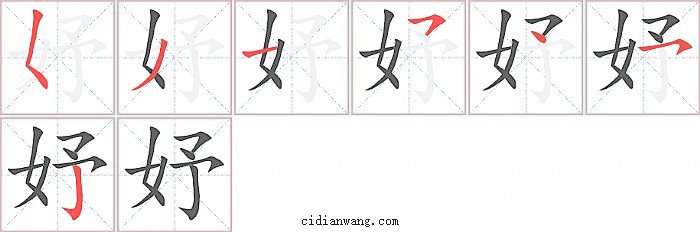 妤字笔顺分步演示图