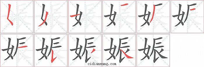 娠字笔顺分步演示图