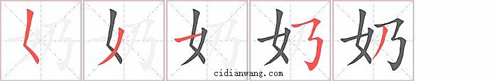 奶字笔顺分步演示图