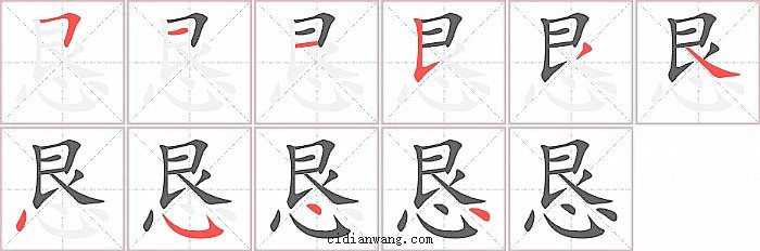 恳字笔顺分步演示图