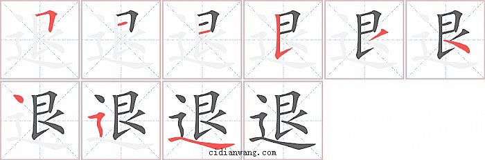 退字笔顺分步演示图