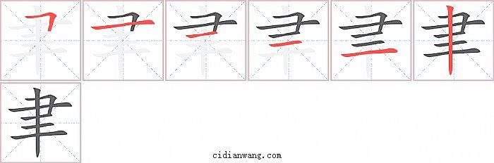 聿字笔顺分步演示图