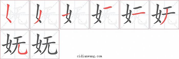 妩字笔顺分步演示图