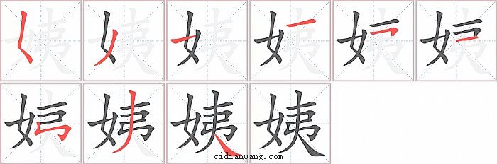 姨字笔顺分步演示图