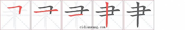 肀字笔顺分步演示图