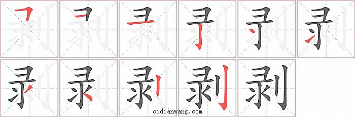 剥字笔顺分步演示图