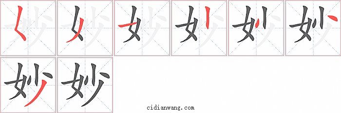 妙字笔顺分步演示图