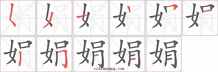 娟字笔顺分步演示图