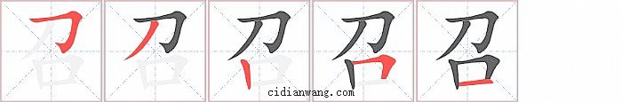 召字笔顺分步演示图