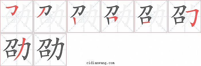 劭字笔顺分步演示图