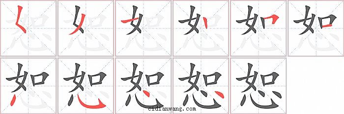 恕字笔顺分步演示图