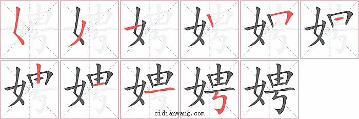 娉字笔顺分步演示图