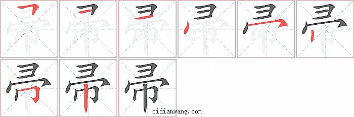 帚字笔顺分步演示图