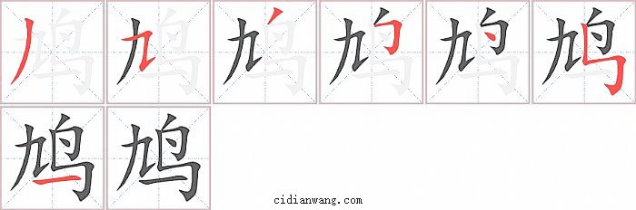 鸠字笔顺分步演示图