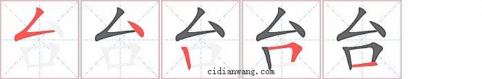 台字笔顺分步演示图