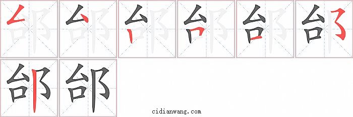 邰字笔顺分步演示图